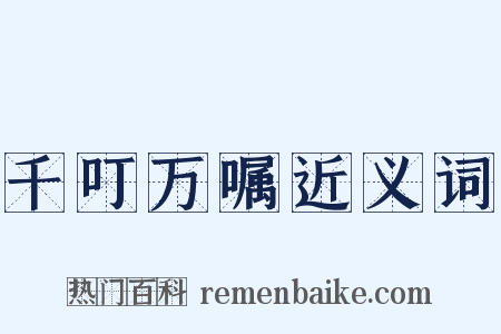 千叮万嘱近义词是什么意思的图片